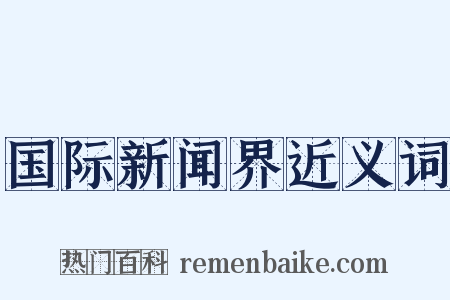 国际新闻界近义词是什么意思的图片